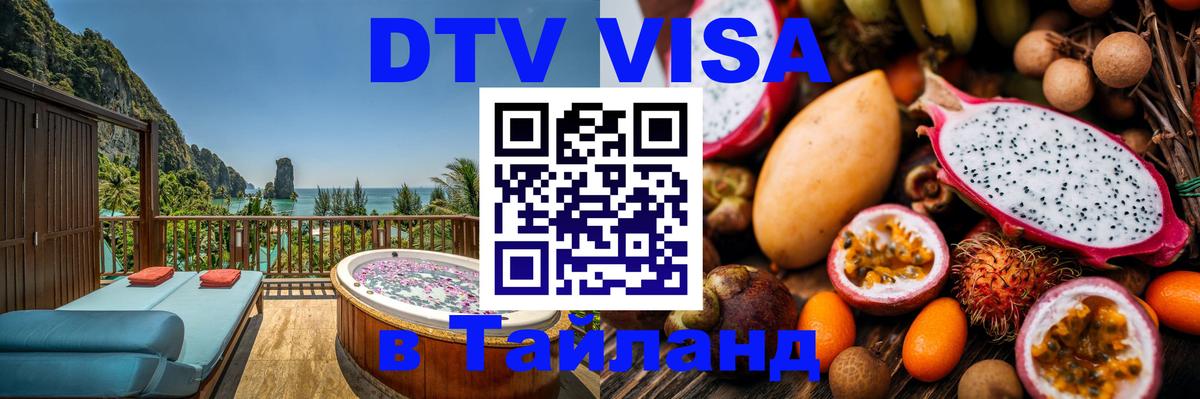 ДТВ виза в Таиланд ДТВ виза в Таиланд